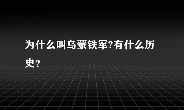 为什么叫乌蒙铁军?有什么历史？