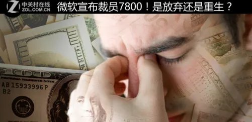 微软宣布裁员7800人！是放弃还是重生？