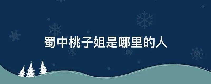 蜀中桃子姐是哪里的人
