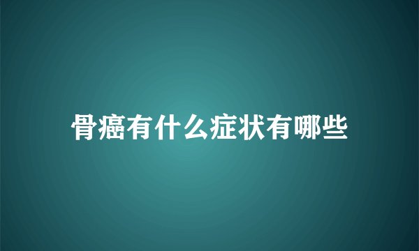骨癌有什么症状有哪些