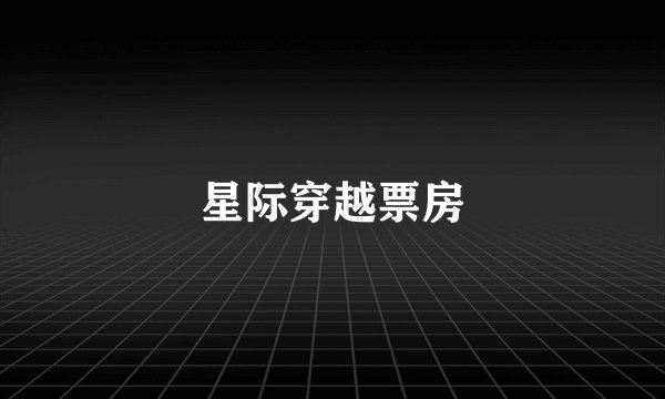 星际穿越票房