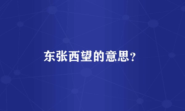 东张西望的意思？