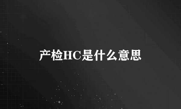 产检HC是什么意思