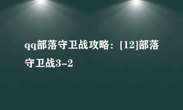 qq部落守卫战攻略：[12]部落守卫战3-2