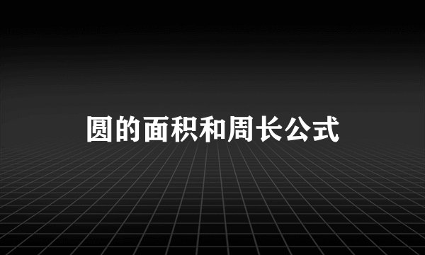 圆的面积和周长公式