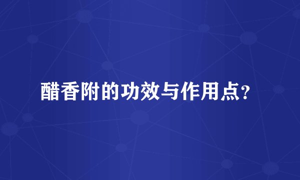 醋香附的功效与作用点？
