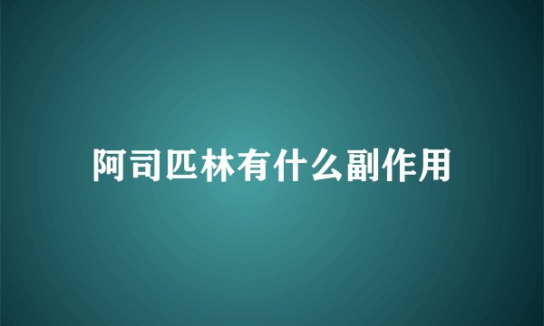 阿司匹林有什么副作用