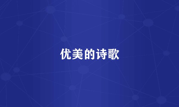 优美的诗歌