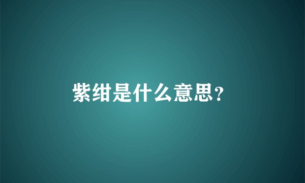紫绀是什么意思？
