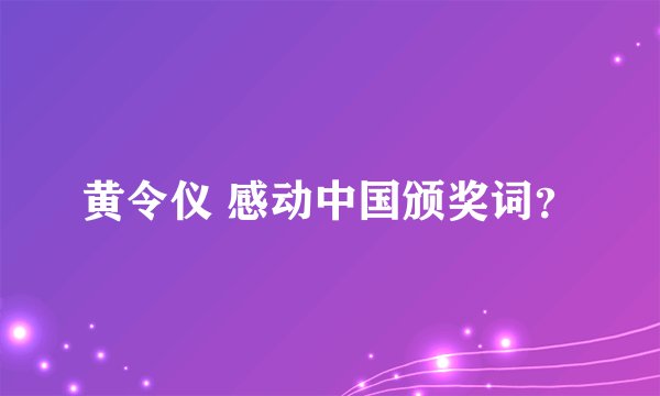 黄令仪 感动中国颁奖词？