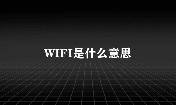 WIFI是什么意思