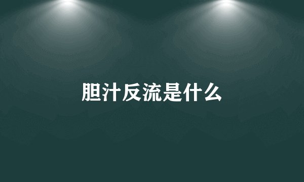 胆汁反流是什么