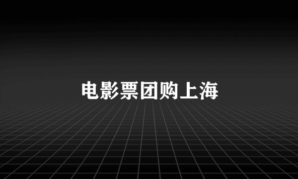 电影票团购上海