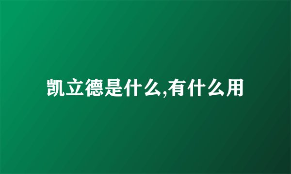 凯立德是什么,有什么用
