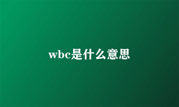 wbc是什么意思