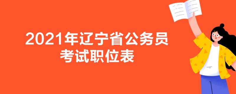 2021年辽宁省公务员考试职位表