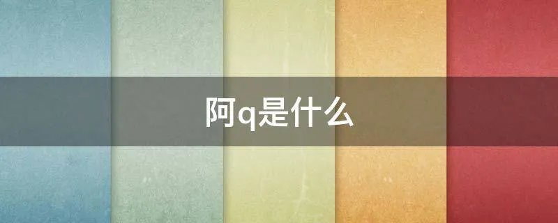阿q是什么