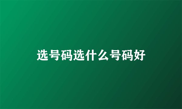 选号码选什么号码好