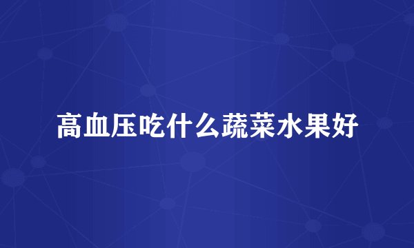 高血压吃什么蔬菜水果好