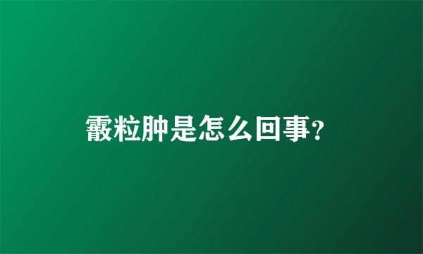 霰粒肿是怎么回事？