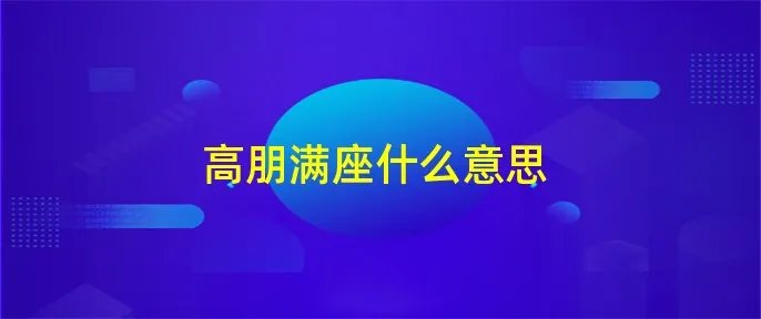 高朋满座什么意思