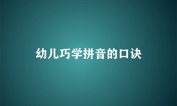 幼儿巧学拼音的口诀