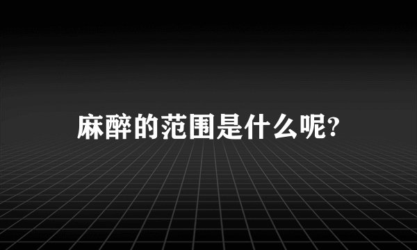 麻醉的范围是什么呢?
