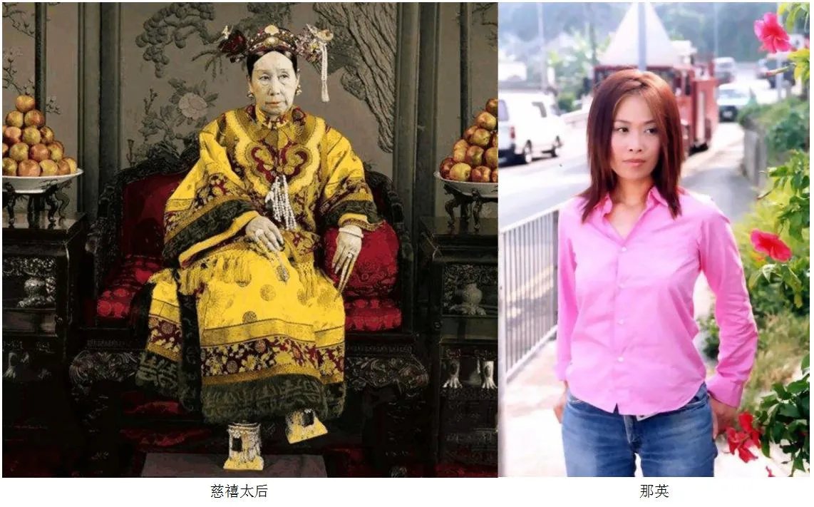 那英和慈禧照片对比图 那英是叶赫那拉氏第几代