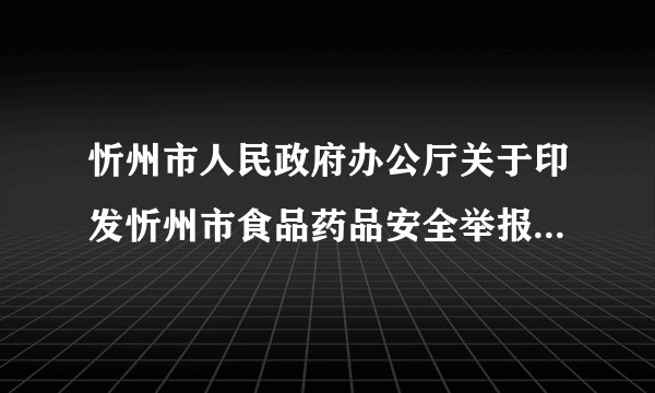 忻州市人民政府办公厅关于印发忻州市食品药品安全举报奖励办法的通知
