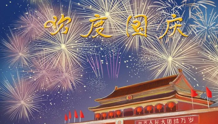 2022十一放假时间 最新2022年十一放假安排时间表