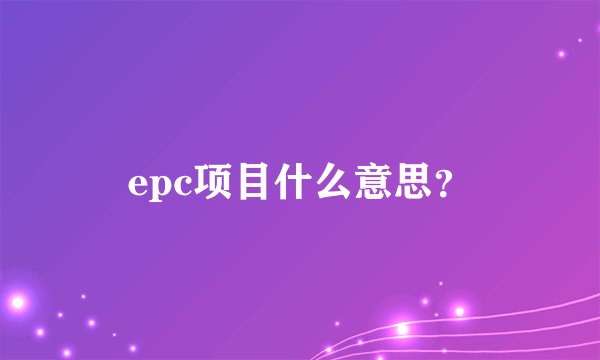 epc项目什么意思？