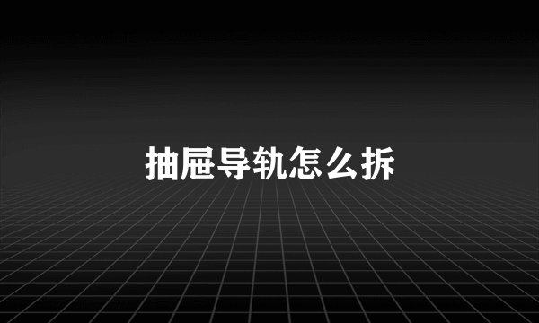 抽屉导轨怎么拆