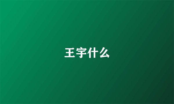 王宇什么