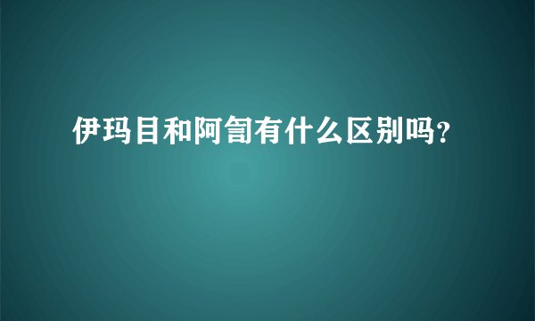 伊玛目和阿訇有什么区别吗？