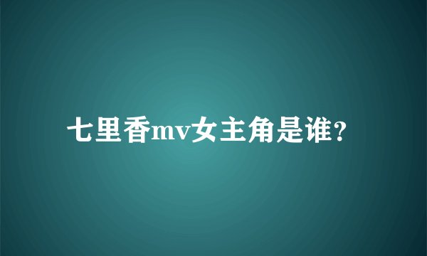 七里香mv女主角是谁？