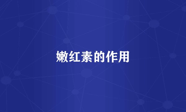 嫩红素的作用