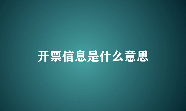 开票信息是什么意思