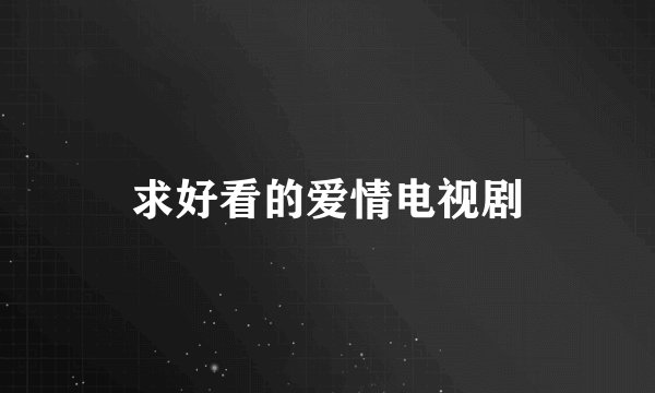 求好看的爱情电视剧
