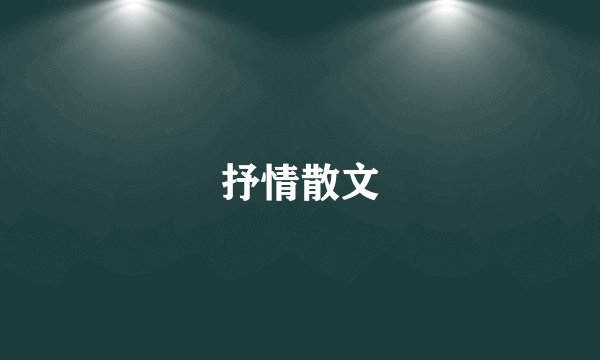 抒情散文