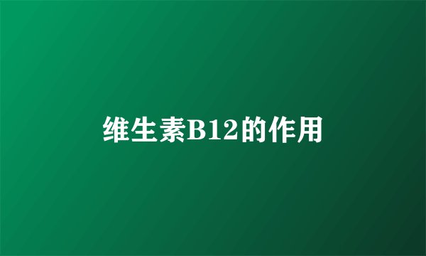 维生素B12的作用