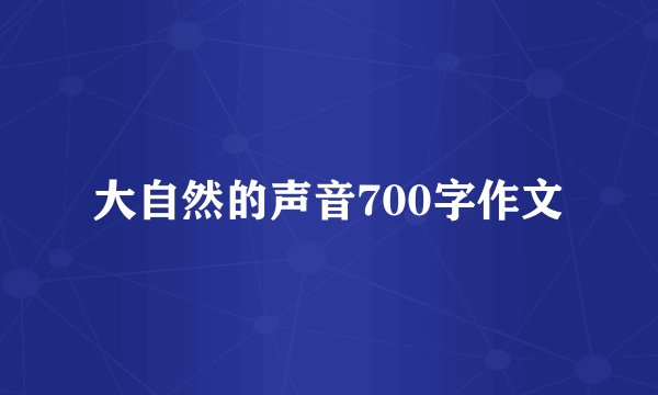 大自然的声音700字作文