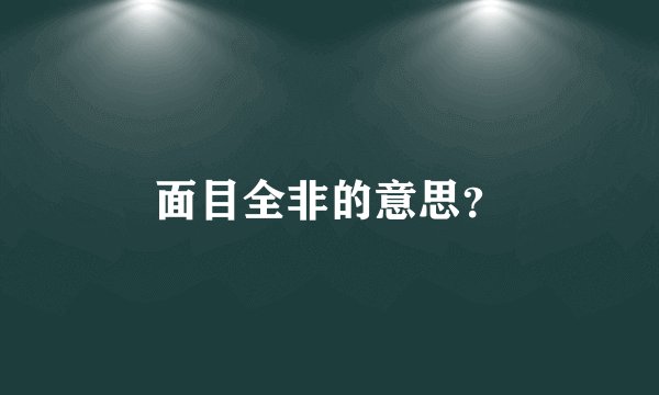 面目全非的意思？