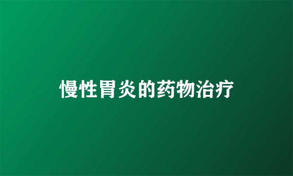 慢性胃炎的药物治疗