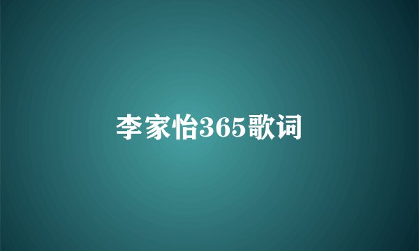 李家怡365歌词