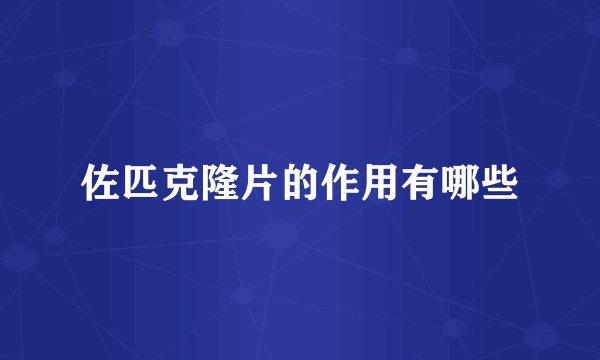 佐匹克隆片的作用有哪些