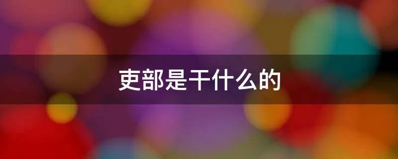 吏部是干什么的