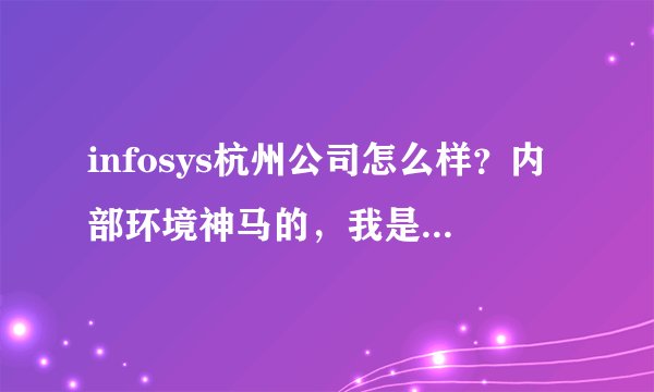 infosys杭州公司怎么样？内部环境神马的，我是应聘财务的