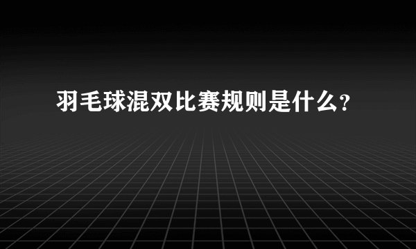 羽毛球混双比赛规则是什么？