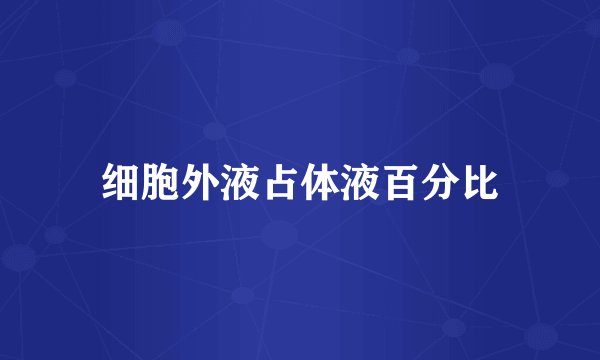 细胞外液占体液百分比