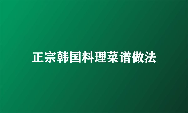 正宗韩国料理菜谱做法